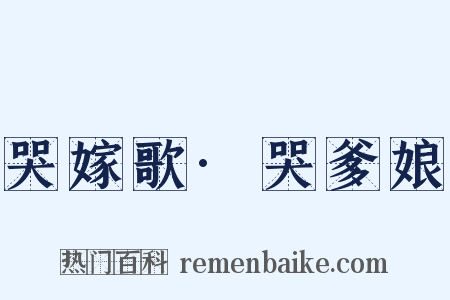 哭嫁歌·哭爹娘是什么意思的图片